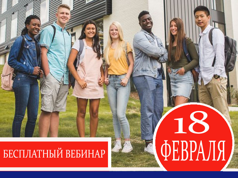 Программа обмена в США для школьников: вебинар 18 февраля (четверг) Программа обмена в США для школьников: вебинар 18 февраля (четверг)